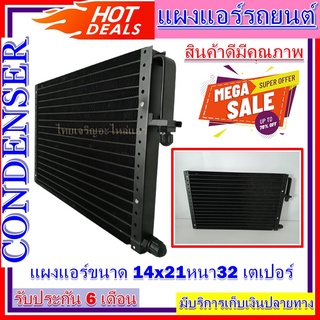 แผงแอร์ 14 x 21 หนา 32 มม. หัวเตเปอร์ แผงคอนเดนเซอร์ รังผึ้งแอร์ คอยล์ร้อน ราคาประหยัด ราคาถูกสุด!!!!