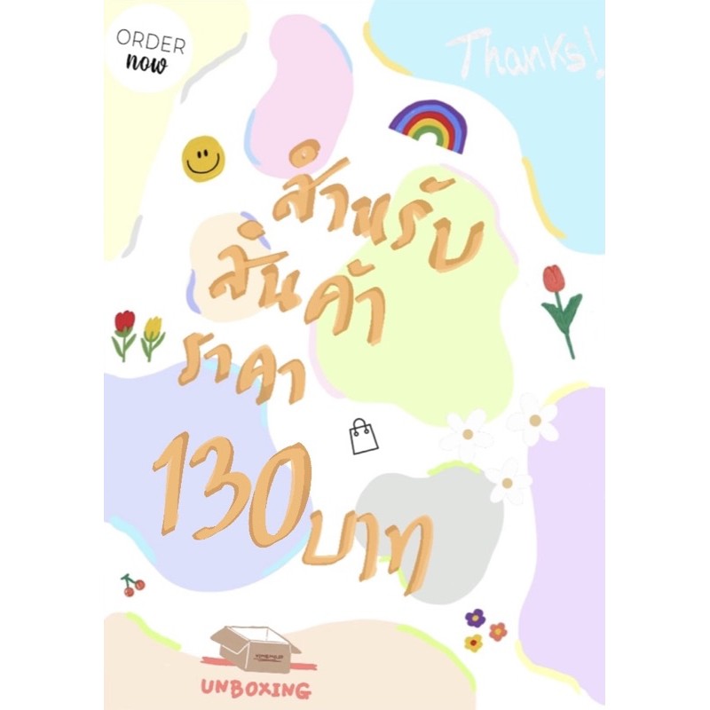 สำหรับสินค้าราคา 130 บาท