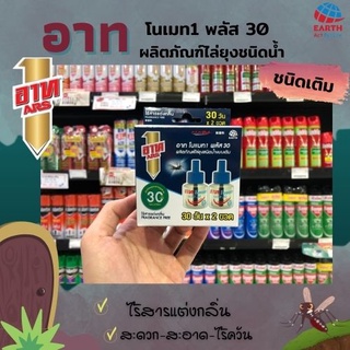 🔥ARS อาท โนเมท1 พลัส 30 แบบไร้สารแต่งกลิ่น น้ำยาไล่ยุง ชนิดน้ำแบบเติม  2 ขวด x 45 มล. (1757)