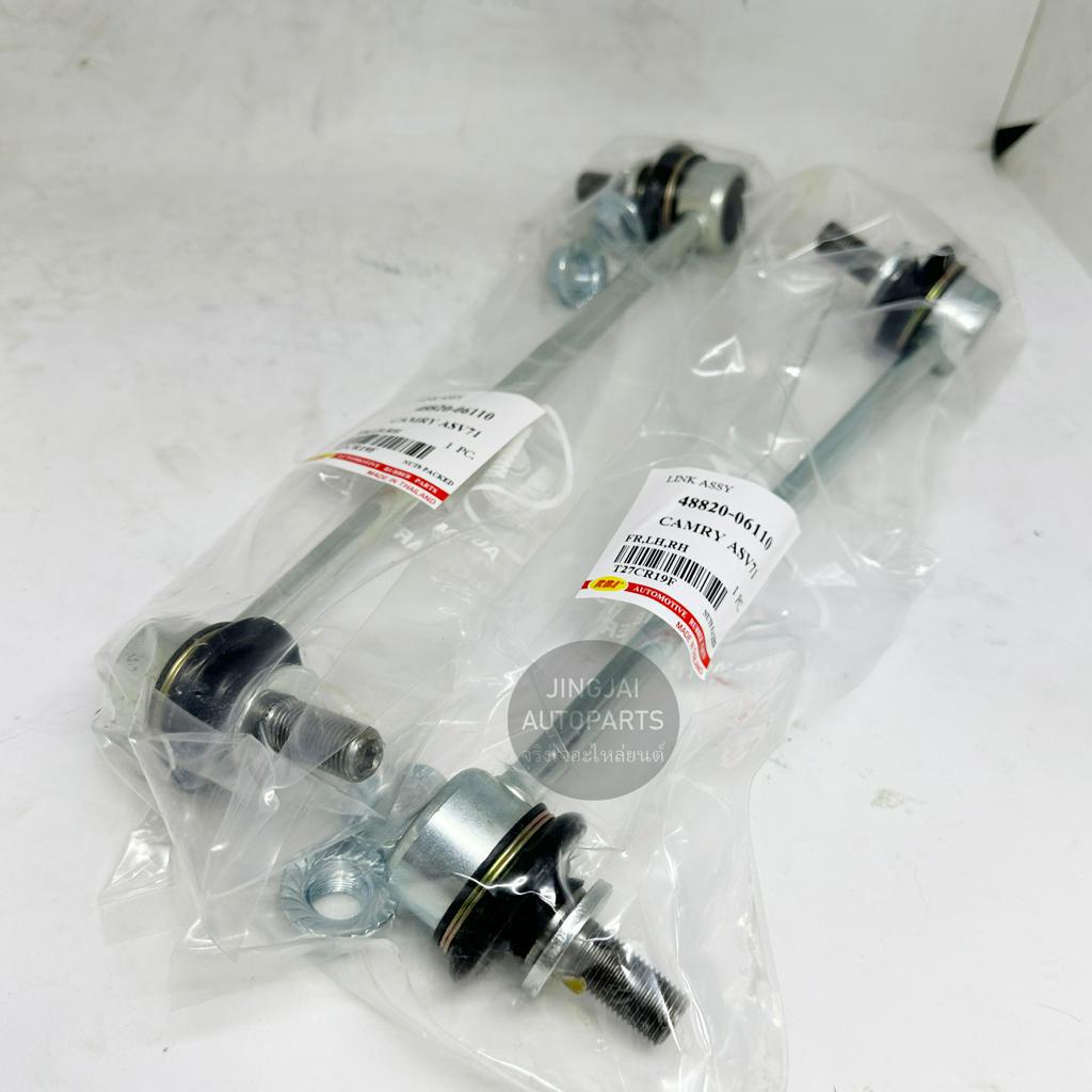 (1 คู่) RBI ลูกหมากกันโคลงหน้า TOYOTA CAMRY  ปี 18-23 / CAMRY ASV71 / ACV70 / AXV71