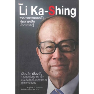 หนังสือ  Li Ka-Shing จากชายขายดอกไม้ ผู้กลายเป็นมหาเศรษฐี   เบื้องลึก เบื้องลับ กลยุทธ์แห่งความสำเร็จ ผู้มั่งคั่งที่สุดใ