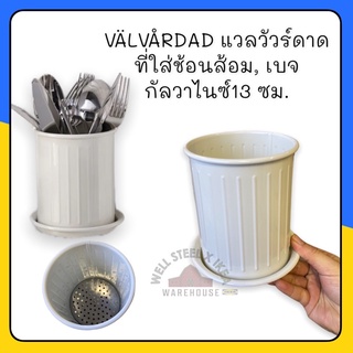 VÄLVÅRDAD แวลวัวร์ดาด ที่ใส่ช้อนส้อม, เบจ/กัลวาไนซ์13 ซม.