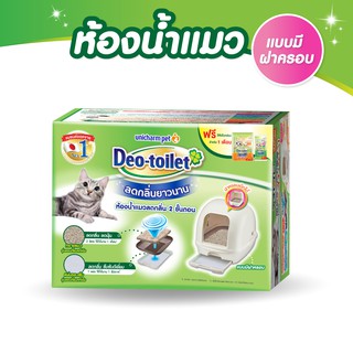 Unicharm Pet Deo toilet ห้องน้ำแมวลดกลิ่น แบบมีฝาครอบ พร้อมแผ่นรองซับแมวลดกลิ่น รีฟิล 4แผ่น