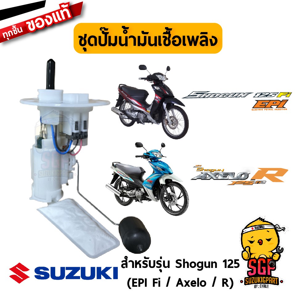 Cụm bơm nhiên liệu, Cụm bơm nhiên liệu cho Suzuki Shogun 125