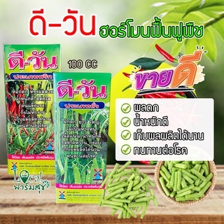 ดี-วัน 100 CC ฮอร์โมนฟื้นฟูพืชที่ทรุดโทรม เร่งการออกดอก ติดผล น้ำหนักดี ติดผลดก รสชาตดี กรอบ และทนทานต่อโรค