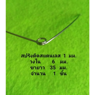 สปริงดีดลวด1มม.วงใน6มม.