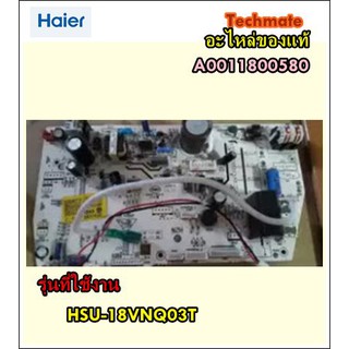 อะไหล่ของแท้/เมนบอร์ดแอร์คอยเย็นไฮเออร์/Haier/IN DOOR PCB/A0011800580