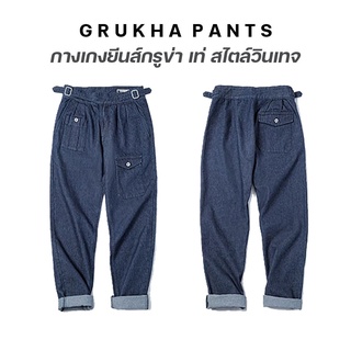 🇹🇭 ส่งฟรี ส่งไว⚡ กางเกงยีนส์ GRUKHA PANTS เท่ สไตล์วินเทจ ดีไซน์อย่างงาม