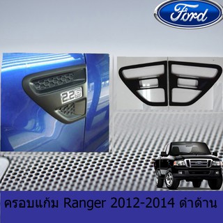 ครอบแก้ม ฟอร์ด เรนเจอร์ FORD Ranger 2012-2014 ดำด้าน