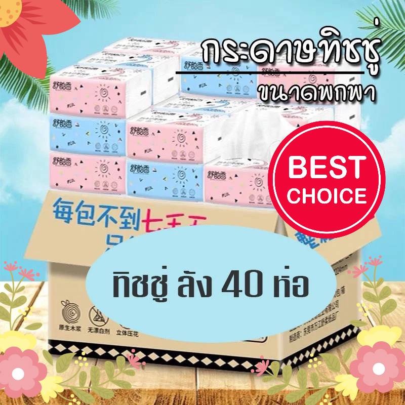 [ถูกสุดในช้อปปี้ พร้อมส่ง กรอกQQL1JUN ] กระดาษทิชชู่ ยกลัง(1ลังมี40ห่อ) 1ห่อมี 210แผ่น ไร้ฝุ่น กระดาษเช็ดหน้า ไม่เป็นขุย