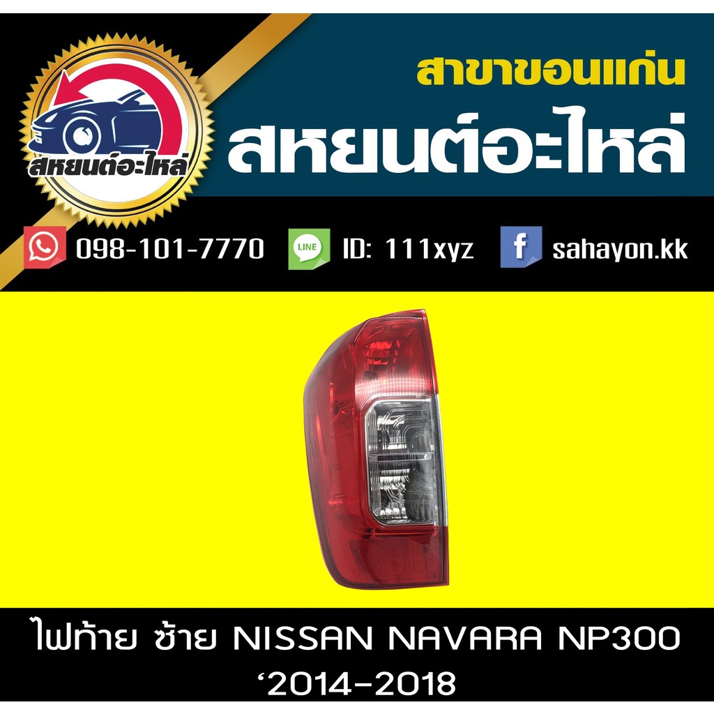 ไฟท้าย NAVARA '2015 NP300 นาวาร่า นิสสัน