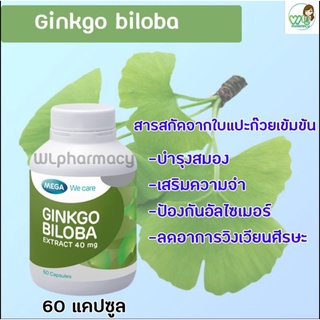 GINKGO BILOBAE EXTRACT จิงโก บิโลบาสกัด สารสกัดจาก ใบแปะก๊วย บำรุงสมอง เสริมความจำ ป้องกันหลอดเลือดอุดตัน