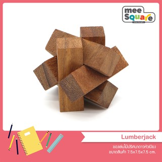 ปริศนาเกมไม้ Lumberjack ของเล่นไม้ ฝึกสมอง เกมส์ไม้ เสริมพัฒนาการ เกมฝึกทักษะ 3d wooden Interlocking puzzles for adults