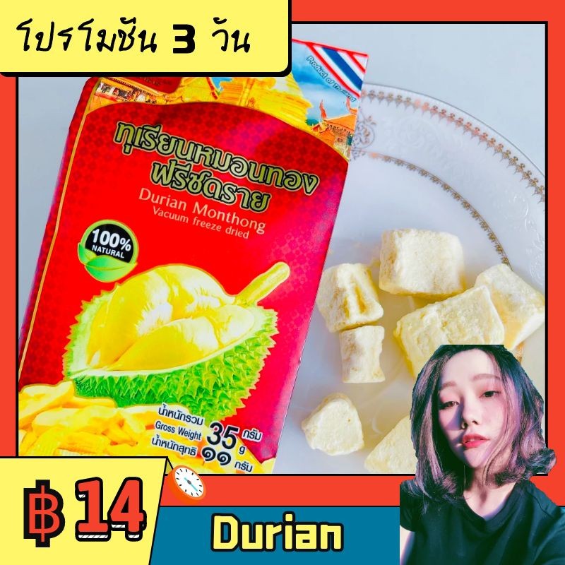 ทุเรียนอบแห้ง ทุเรียนอบกรอบ ขนม ทุเรียนหมอนทอง 35 กรัม  durian freeze dried durian monthong (สินค้าโปรโมชั่น)