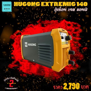 HUGONG ตู้เชื่อม เครื่องเชื่อม INVERTER กำลังไฟ 140 แอมป์ รุ่น EXTREM 140 By JT