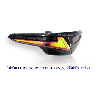 ไฟท้าย TOYOTA FORTUNER 2015 ลาย LEXUS SMOKE (V) (1 คู่)