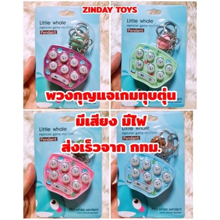 พวงกุญแจ เกมทุบตุ่น มีเสียง มีไฟ Game console keychain Hamster Game Machine