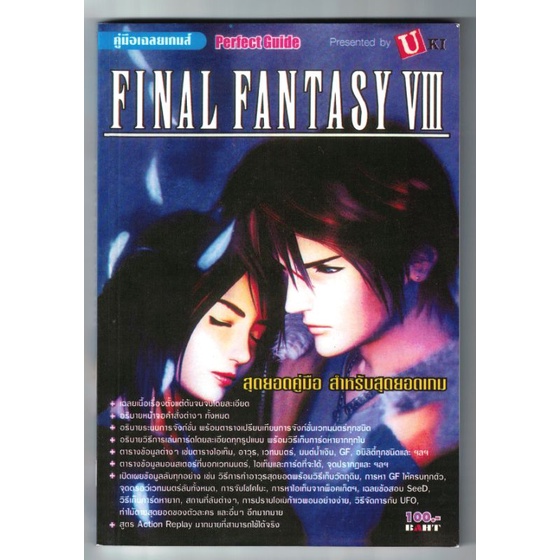 บทสรุปเกม Final fantasy 8.