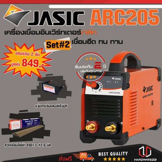 JASIC ARC205 SET 2 : เครื่องเชื่อม รุ่น ARC205  Free แว่นตาปรับแสงอัตโนมัติ + ลวดเชื่อม