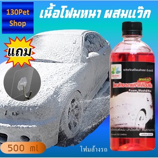 โฟมล้างรถ 500 ml สูตรเข้มข้น+เพิ่มแว๊ก แถมตะขอ น้ำยาล้างรถยนต์ ล้างรถยนต์ นำ้ยาล้างรถ โฟมล้างรถไม่ต้องถู น้ำยาล้างรถ