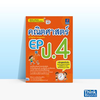 Thinkbeyond Book (ธิงค์บียอนด์ บุ๊คส์) หนังสือคณิตศาสตร์ EP (ENGLISH PROGRAM) ป.4