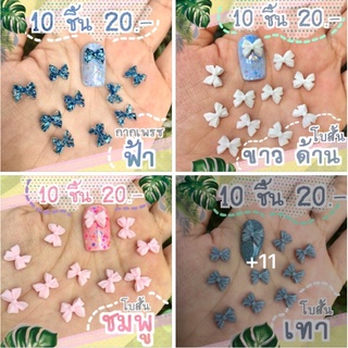 โบสั้น(มี14สี)-1ชุด10ชิ้น อะไหล่ติดเล็บ