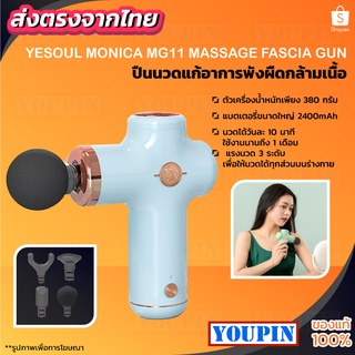 Yesoul MG11 Monica Muscle Massage เครื่องนวดกล้ามเนื้อ ปืนนวดกล้ามเนื้อ คลายกล้ามเนื้อ 4 หัวสำหรับนวด -30D