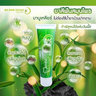 BABOO Clear ยาสีฟันบาร์บูเคลียร์ 120กรัมสูตรเข้มข้นสกัดจากธรรมชาติ ปริมาณ120กรัม