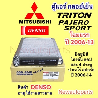 ตู้แอร์ DENSO Coolgear TRITON PAJERO SPORT ปี 2008-13 คลอย์เย็น มิตซูบิชิ ไทรทัน แคป,4 ประตู MITSUBISHI ปาเจโร่ สปอร์ต