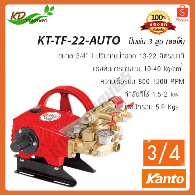 เครื่องพ่นยา 3สูบ KANTO ปั๊มพ่นยา 3 สูบ  รุ่น KT-TF-22-AUTO