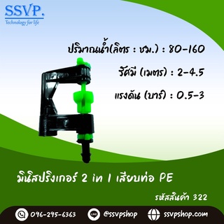 มินิสปริงเกอร์ 2in1 เสียบท่อPE รหัสสินค้า 322