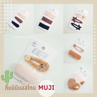 กิ๊บสีพื้น🤎มินิมอล🤍โทน MUJI 🖤