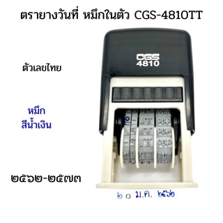 ตรายางวันที่ หมึกในตัว CGS-4810TT ตัวเลขไทย ภาษไทย หมึกสีน้ำเงิน