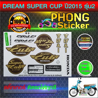 สติ๊กเกอร์ ดรีม ซุปเปอร์คัพ ปี2015รุ่น2 สติ๊กเกอร์ DREAM SUPER CUP ปี2015 รุ่น2 (สีสวย สีสด สีไม่เพี้ยน)