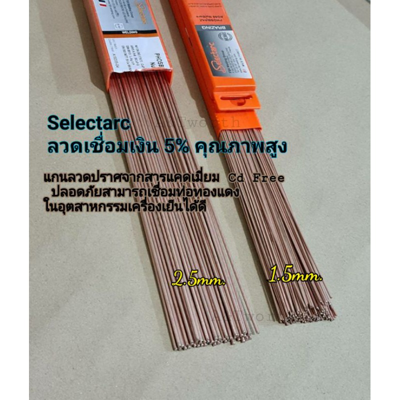 ลวดเชื่อม เงิน 5% SELECTARC PHOSBRAZ AG50+ ขนาด 1.5mm.และ2.5mm.  ยาว50cm.