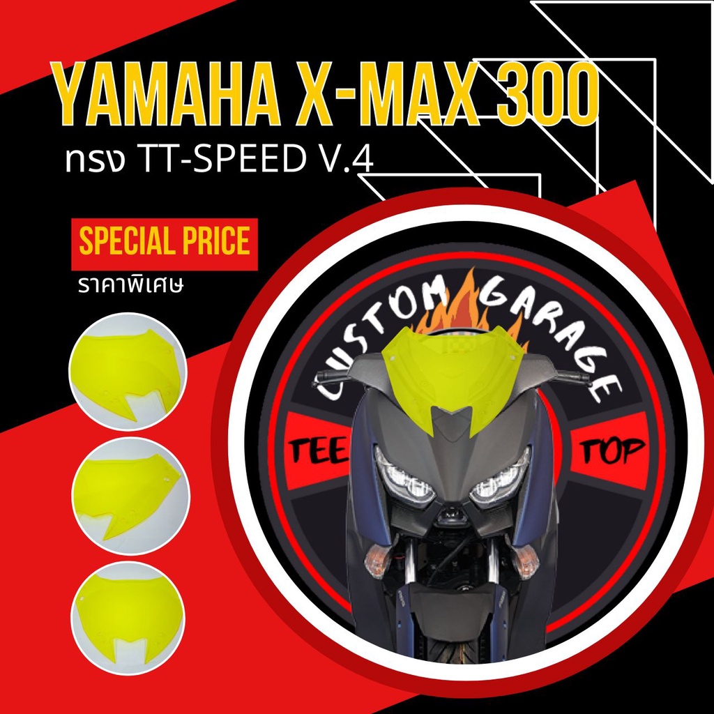 ชิวหน้าXmax ทรง TT-SPEED V.4 (ทรงซิ่ง) ชิวบังลม Yamaha for Xmax ชิวบังลมหน้า X-max ชิวแต่ง yamaha ชิวxmax บังลม Xmax