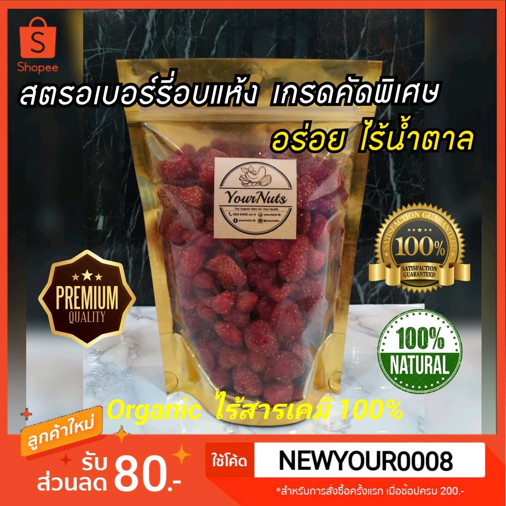 (อบใหม่ทุกวัน❗ส่งเร็ว 1 วัน) สตรอเบอร์รี่อบแห้งธรรมชาติ ไร้น้ำตาล ขนาด 150-1000 กรัม by YourNuts