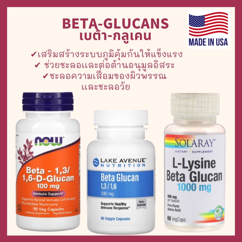 เบต้ากลูเคน (Beta-Glucan) ของเเท้💯%(พร้อมส่ง‼️)Now foods