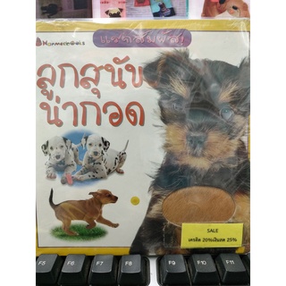 หนังสือนานมีบุ๊คส์ ลูกสุนักน่ากอด