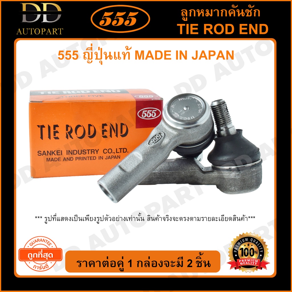 555 ลูกหมากคันชักนอก HONDA CRV G4 /12-16 (แพ๊กคู่ 2ตัว)(SEH501) ญี่ปุ่นแท้ 100% ราคาขายส่ง ถูกที่สุด