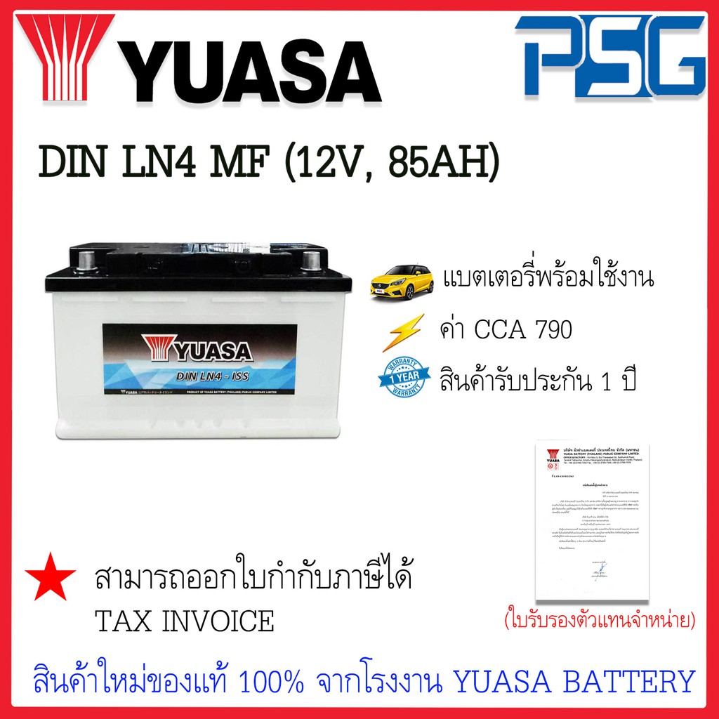 DIN LN4 MF (12V 85 AH) YUASA (พร้อมใช้งาน) ทนทานต่อทุกสภาวะ แรงได้ใจ ไม่ต้องดูแลน้ำกลั่น แบตเตอรี่ให