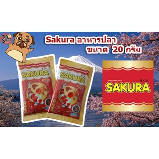 Sakura Gold  โฉมใหม่!! อาหารปลาซากุระ เม็ดจิ๋ว ขนาด 20 กรัม**ขั้นต่ำ2ซองขึ้นไป**