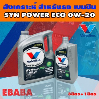 น้ำมันเครื่อง วาโวลีน Valvoline  Syn Power ECO SAE 0W-20 สังเคราะห์ ขนาด 3+1ลิตร สำหรับเครื่องยนต์เบนซิน