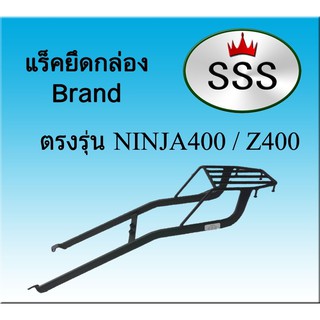 แร็คท้ายSSS(สามเอส) รุ่นNINJA400 - Z400