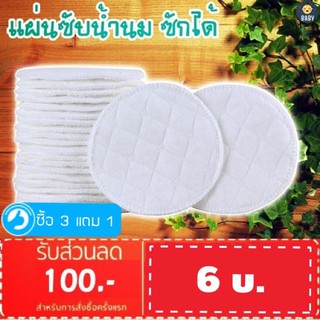 FLASH SALE!! แผ่นซับน้ำนม แบบซักได้ ผ้าฝ้าย 100% ไม่แพ้ ไม่คัน พร้อมส่ง..