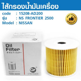 ไส้กรองน้ำมันเครื่อง OIL FILTER  15208-AD200  NS FRONTIER 2500