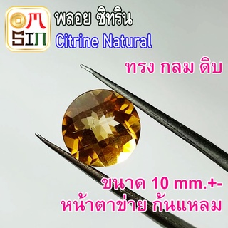 💎❤️A234 10 มิล+-1 เม็ด กลม หน้าตาข่าย ซิทริน CITRINE Natural  สีเหลือง ก้นแหลม พลอย สด ไม่ผ่านการเผา ธรรมชาติแท้