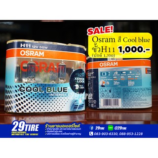 💥 ลดเคลียร์สตอค 💥หลอดไฟ Osram ขั้ว H11 (12v 55w) แสง Cool blue intense   สีอมฟ้าเหมือนซีนอน