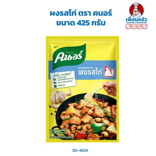 ผงรสไก่ ตราคนอร์ ขนาด 425 กรัม Knorr Chicken Flavor 425g. (05-4633)