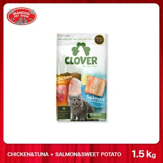 [MANOON] CLOVER Ultra holistic &amp; Grain-free โคลเวอร์ อาหารแมวโฮลิสติกและเกรนฟรี สูตรมิกซ์บายยู สำหรับแมวทุกช่วงวัย 1.5kg